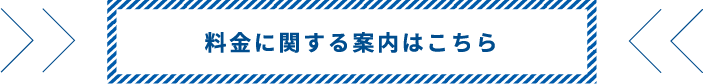料金に関する案内はこちら
