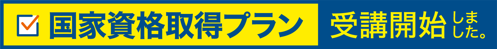 国家取得資格プラン 受講開始