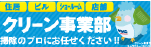 NKCクリーン事業部