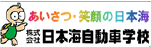 日本海自動車学校