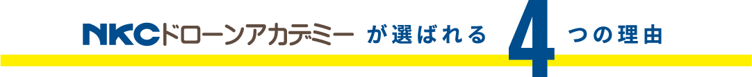 NKCドローンが選ばれる理由