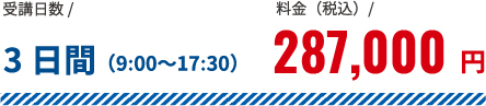 受講日数3日間料金(税込)287,000円