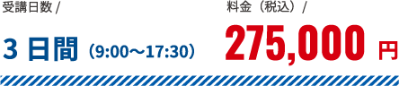 受講日数3日間料金(税込)275,000円