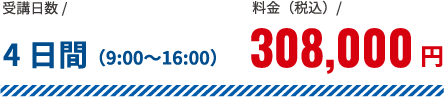 受講日数4日間料金(税込)308,000円