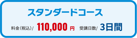 スタンダードコース受講日数3日間料金(税込)110,000円